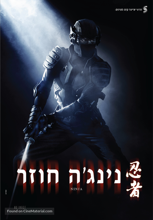 Ninja - Israeli Movie Poster