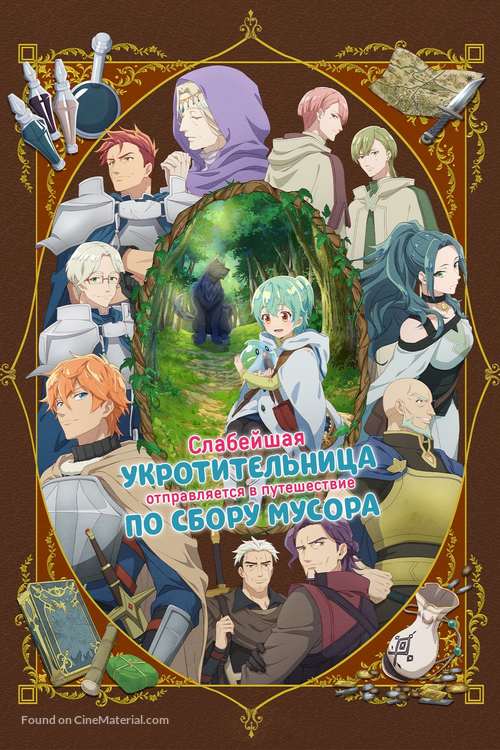 &quot;Saijaku Tamer wa Gomi Hiroi no Tabi wo Hajimemashita.&quot; - Russian Video on demand movie cover