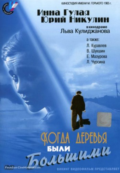 Kogda derevya byli bolshimi - Russian Movie Cover