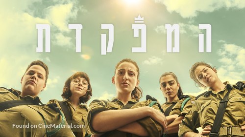 &quot;HaMefakedet&quot; - Israeli Video on demand movie cover