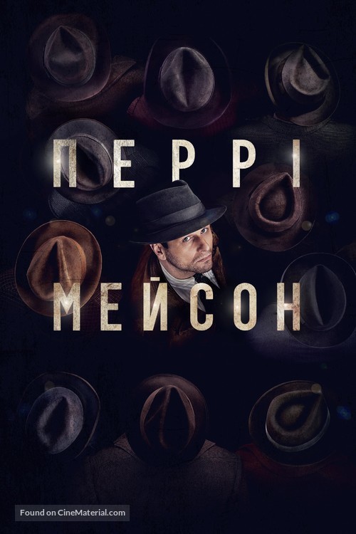 &quot;Perry Mason&quot; - Ukrainian Movie Cover