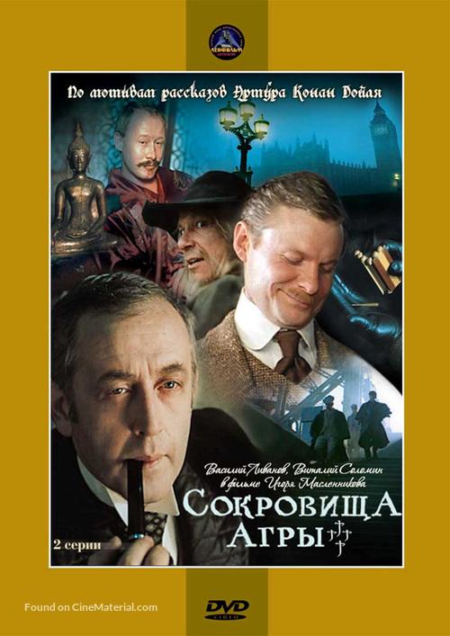 Priklyucheniya Sherloka Kholmsa i doktora Vatsona: Sokrovishcha Agry - Russian DVD movie cover