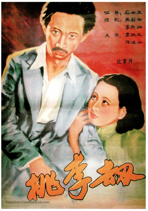 Taoli jie - Chinese Movie Poster