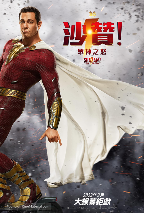 Shazam! Fury of the Gods - Taiwanese Movie Poster