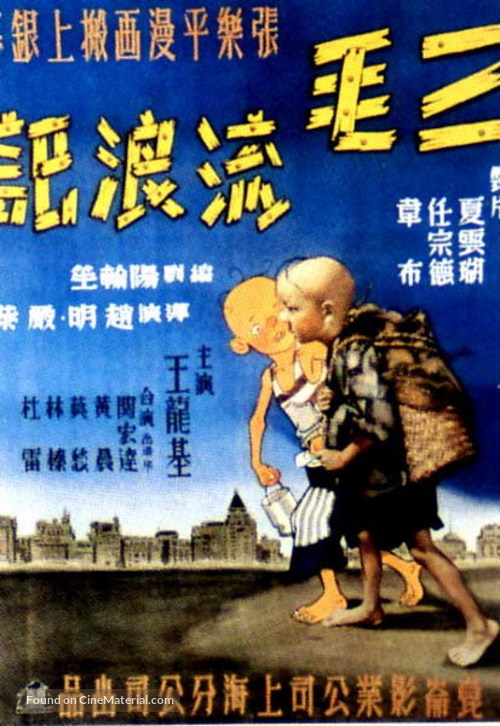 San mao liu lang ji - Chinese Movie Poster