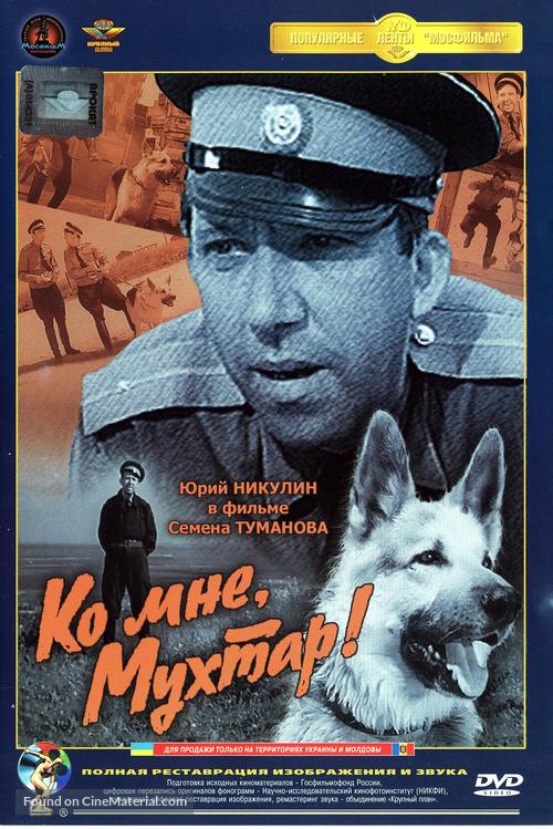 Ko mne, Mukhtar! - Russian DVD movie cover