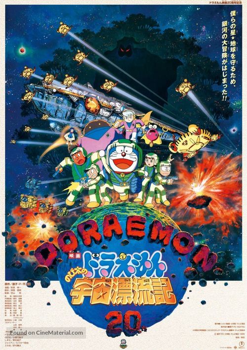 Doraemon: Nobita no Uch&ucirc; hy&ocirc;ry&ucirc;ki - Japanese Movie Poster