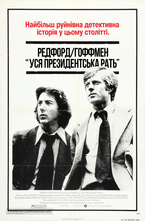 All the President&#039;s Men - Ukrainian poster