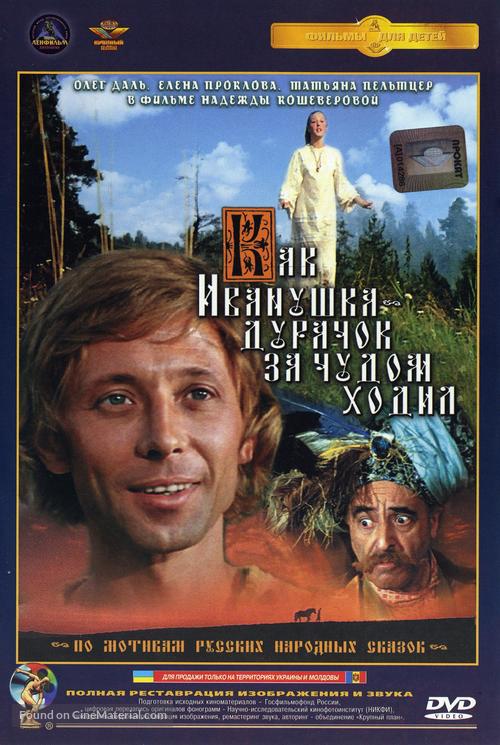 Kak Ivanushka-durachok za chudom khodil - Russian DVD movie cover