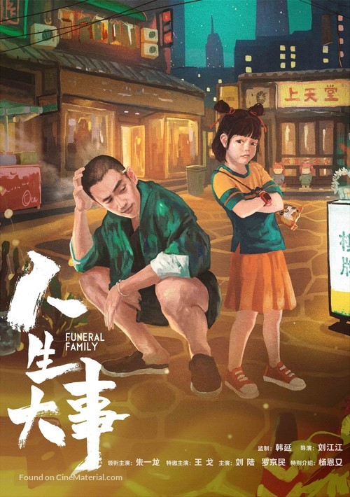 Ren sheng da shi - Chinese Movie Poster