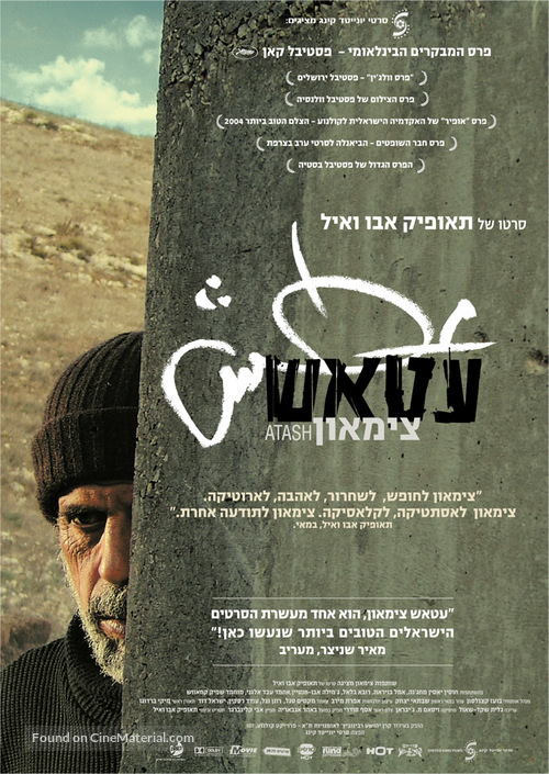 Atash - Israeli Movie Poster
