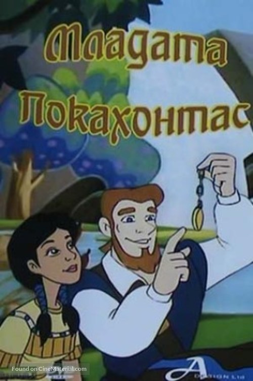 Young Pocahontas - Bulgarian Movie Cover