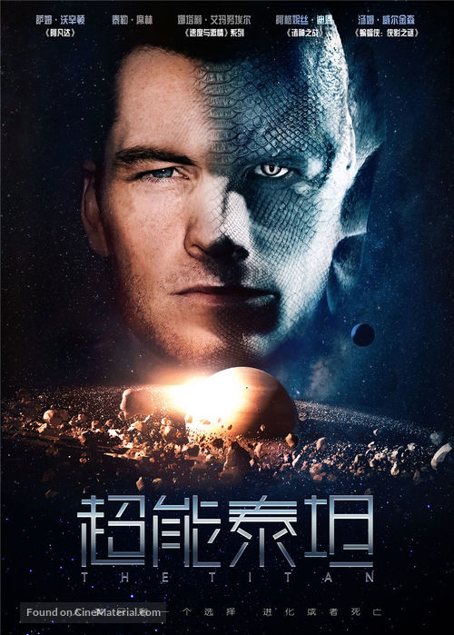 The Titan - Chinese Movie Poster