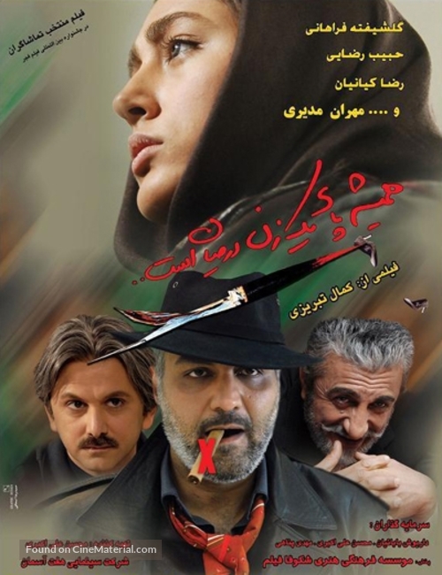 Hamisheh paye yek zan dar mian ast - Movie Poster