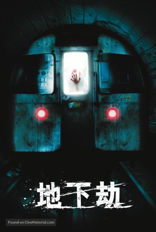 Creep - Hong Kong Movie Poster