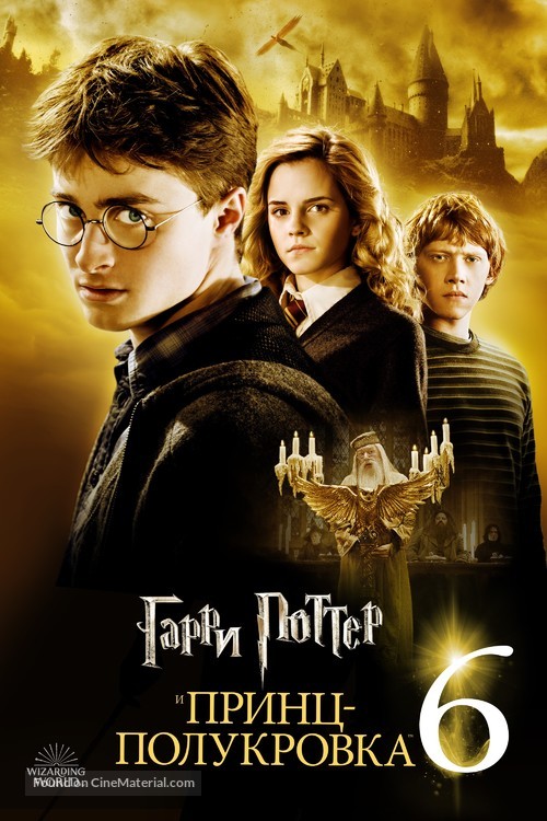 Harry Potter and the Half-Blood Prince - Russian Video on demand movie cover