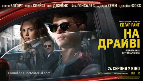 Baby Driver - Ukrainian Movie Poster