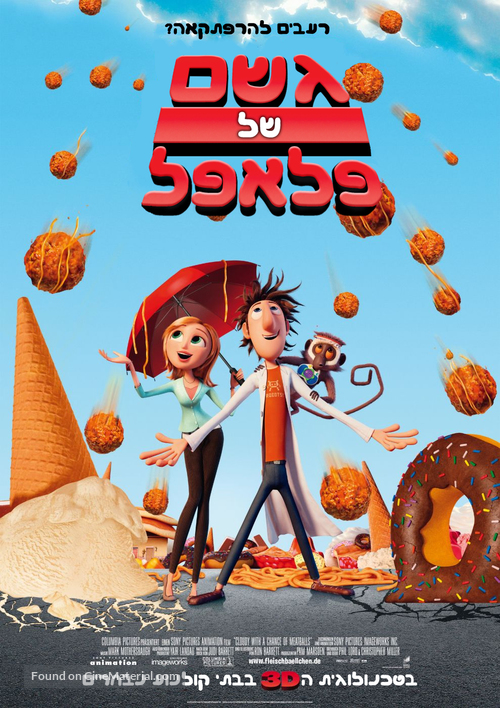 Cloudy with a Chance of Meatballs - Israeli Movie Poster
