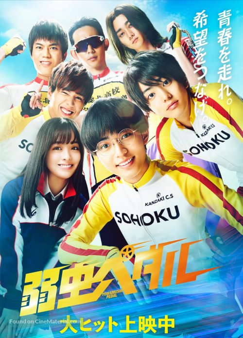 Yowamushi Pedal - Japanese Movie Poster