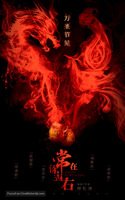 Always Be with You - Hong Kong Movie Poster