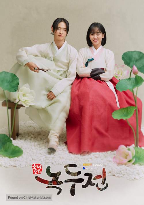 &quot;Joseonroko Nokdujeon&quot; - South Korean Movie Poster