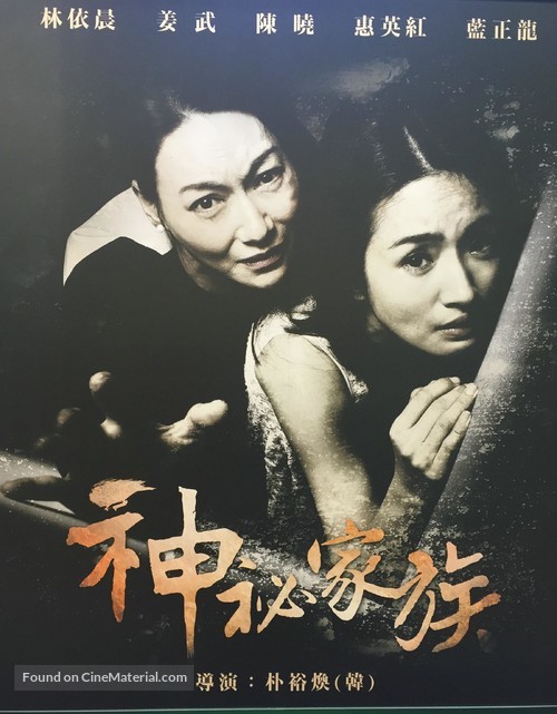 Shen mi jia zu - Chinese Movie Poster