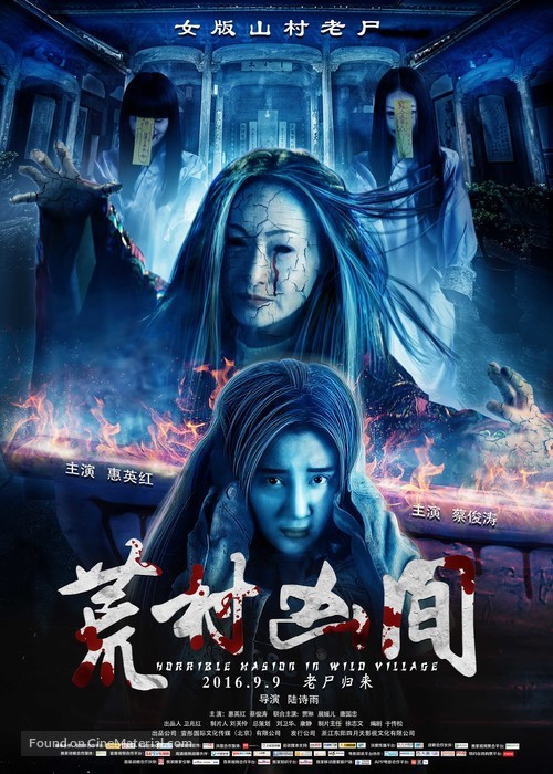 Horrible Masion in Wild Village - Chinese Movie Poster