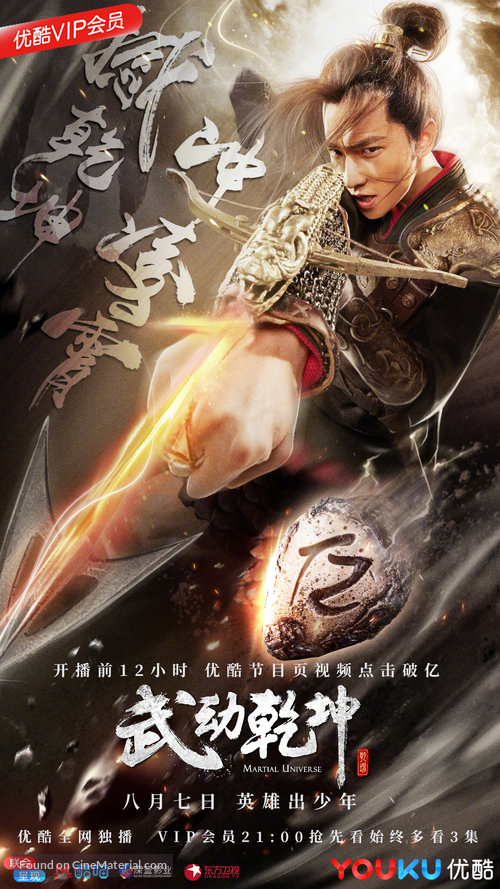 &quot;Martial Universe&quot; - Chinese Movie Poster