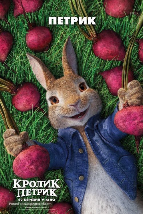 Peter Rabbit - Ukrainian Movie Poster