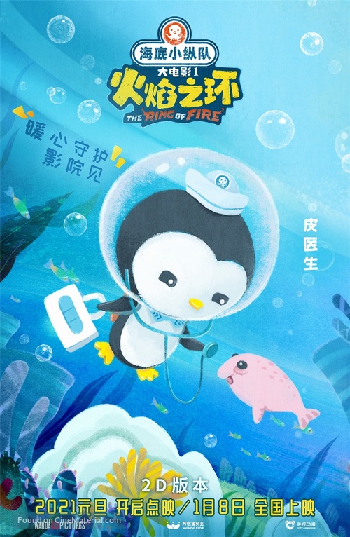 Octonauts: The Ring of Fire - Chinese Movie Poster