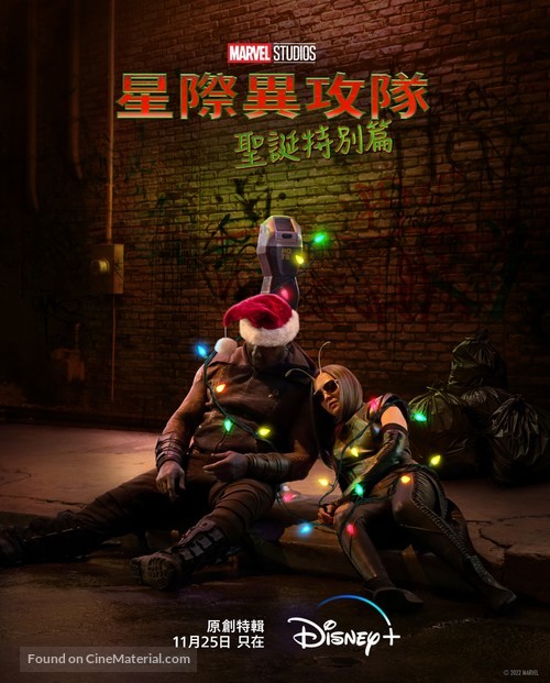 The Guardians of the Galaxy: Holiday Special (TV) - Taiwanese Movie Poster