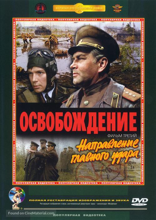 Osvobozhdenie: Napravleniye glavnogo udara - Russian DVD movie cover