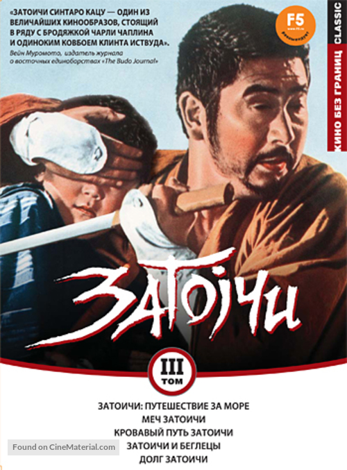 Zat&ocirc;ichi umi o wataru - Russian DVD movie cover