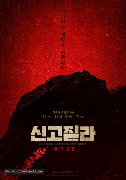 Shin Gojira - South Korean Movie Poster