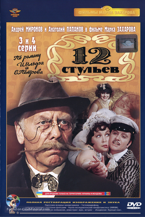 &quot;12 stulyev&quot; - Russian DVD movie cover