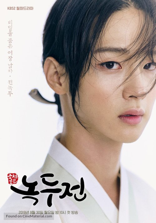 &quot;Joseonroko Nokdujeon&quot; - South Korean Movie Poster