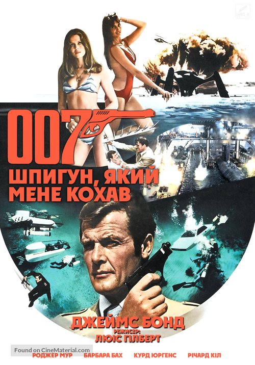 The Spy Who Loved Me - Ukrainian Movie Cover