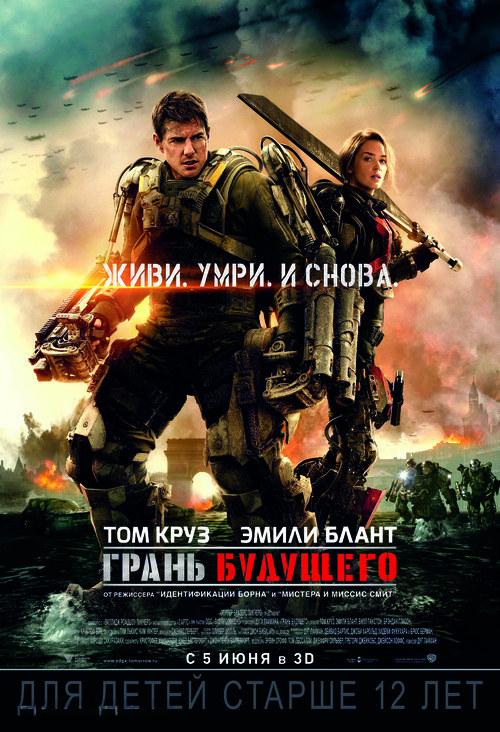 Edge of Tomorrow - Russian Movie Poster