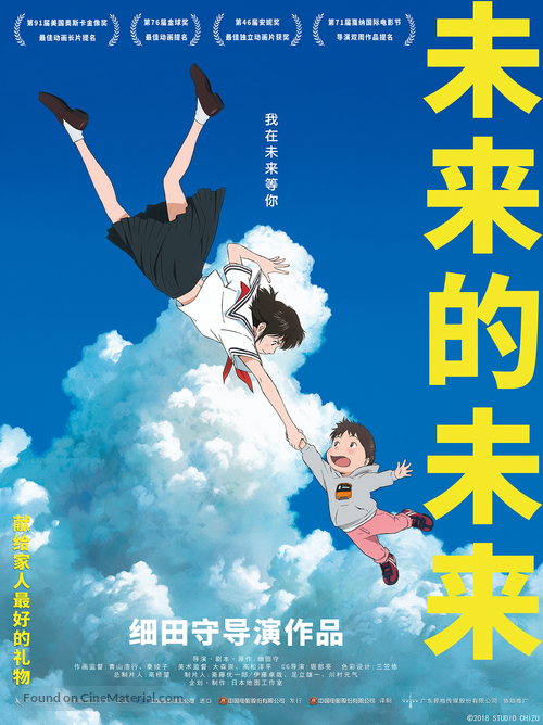 Mirai no Mirai - Chinese Movie Poster