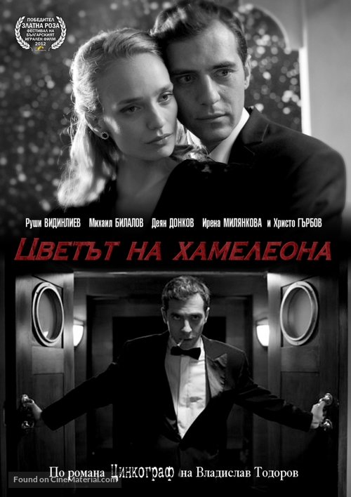 The Color of the Chameleon - Bulgarian DVD movie cover