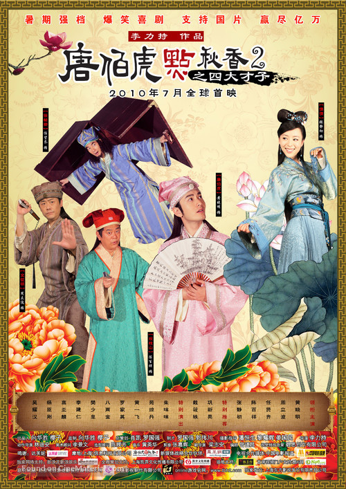 Tang Bohu dian Qiuxiang 2 zhi Si Da Caizi - Chinese Movie Poster