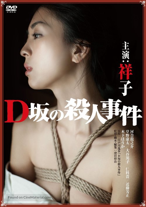 D zaka no satsujin jiken - Japanese DVD movie cover