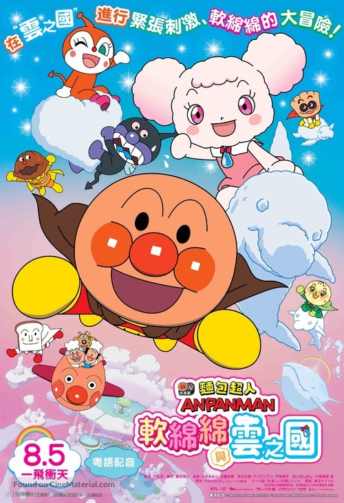 Soreike! Anpanman The Movie: Fluffy Fuwari And The Cloud Country - Hong Kong Movie Poster