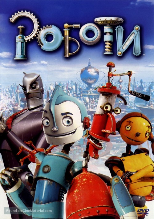 Robots - Bulgarian Movie Cover