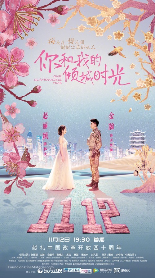 &quot;Our Glamourous Time&quot; - Chinese Movie Poster