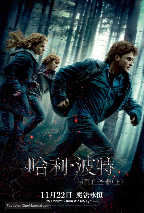 Harry Potter and the Deathly Hallows - Part 1 - Chinese Re-release movie poster