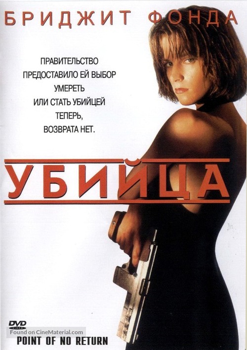 Point of No Return - Russian Movie Cover