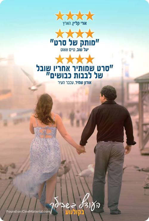 Keep the Change - Israeli poster