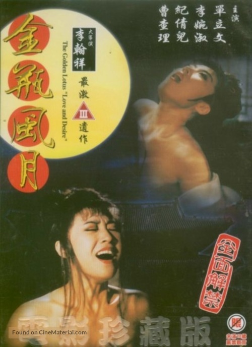 Jin ping feng yue - Hong Kong Movie Poster