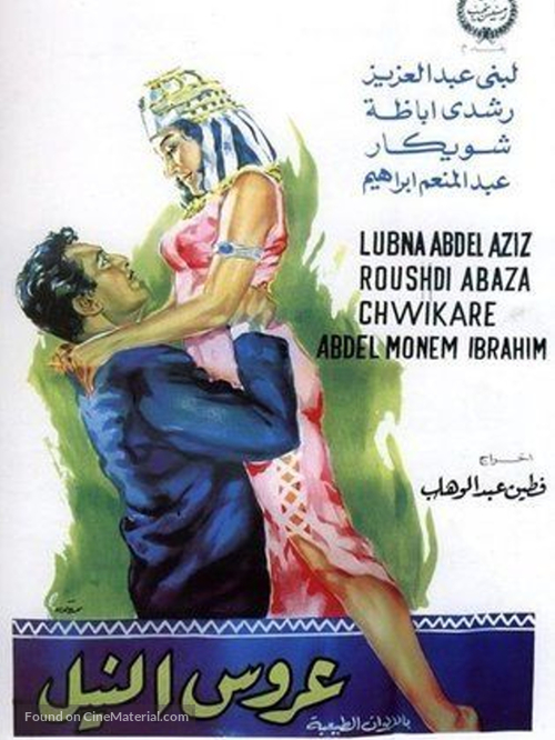 Arouss el Nil - Egyptian Movie Poster